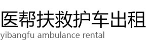 民权县医帮扶救护车出租公司